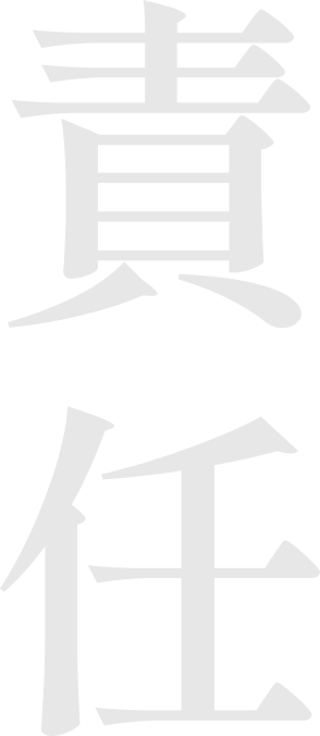 貴任