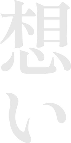 想い